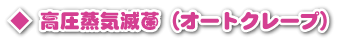 高圧蒸気滅菌器(オートクレーブ)