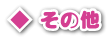 その他